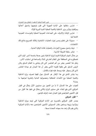 تقرير اللجنة الوطنية لاستقصاء الحقائق حول التجاوزات و الانتهاكات -افريل 2012 