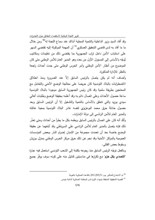 تقرير اللجنة الوطنية لاستقصاء الحقائق حول التجاوزات و الانتهاكات -افريل 2012 