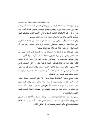 تقرير اللجنة الوطنية لاستقصاء الحقائق حول التجاوزات و الانتهاكات -افريل 2012 