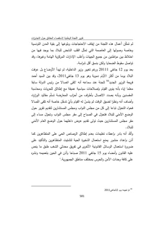 تقرير اللجنة الوطنية لاستقصاء الحقائق حول التجاوزات و الانتهاكات -افريل 2012 