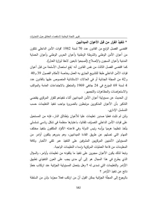 تقرير اللجنة الوطنية لاستقصاء الحقائق حول التجاوزات و الانتهاكات -افريل 2012 