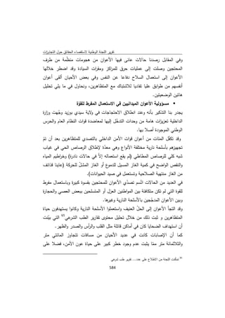 تقرير اللجنة الوطنية لاستقصاء الحقائق حول التجاوزات و الانتهاكات -افريل 2012 