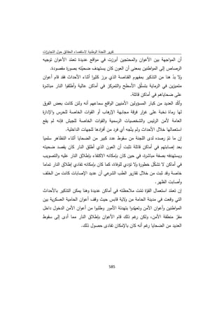 تقرير اللجنة الوطنية لاستقصاء الحقائق حول التجاوزات و الانتهاكات -افريل 2012 