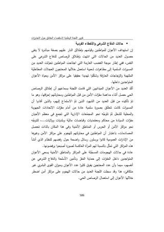 تقرير اللجنة الوطنية لاستقصاء الحقائق حول التجاوزات و الانتهاكات -افريل 2012 