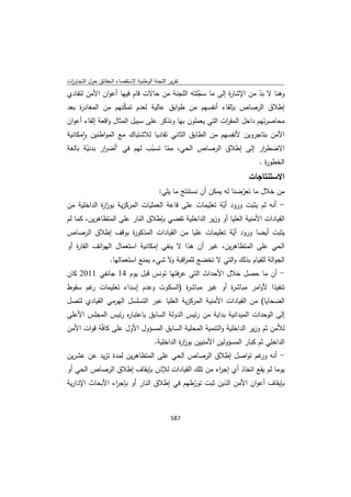 تقرير اللجنة الوطنية لاستقصاء الحقائق حول التجاوزات و الانتهاكات -افريل 2012 