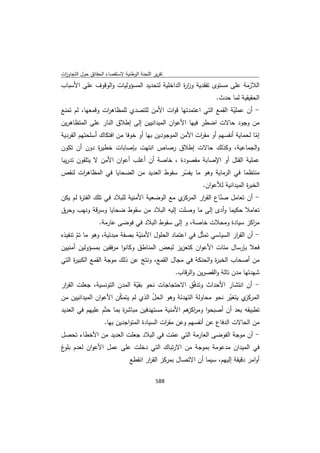 تقرير اللجنة الوطنية لاستقصاء الحقائق حول التجاوزات و الانتهاكات -افريل 2012 