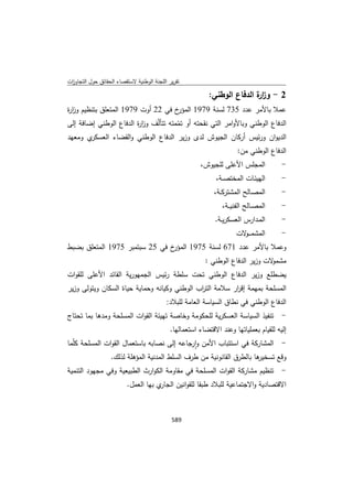 تقرير اللجنة الوطنية لاستقصاء الحقائق حول التجاوزات و الانتهاكات -افريل 2012 