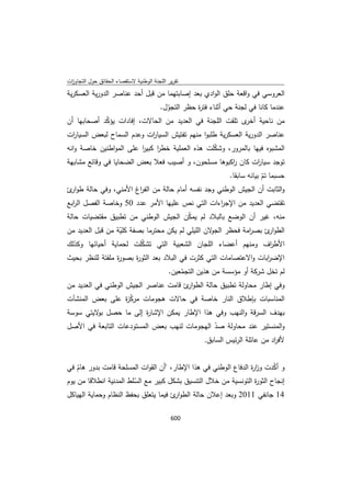 تقرير اللجنة الوطنية لاستقصاء الحقائق حول التجاوزات و الانتهاكات -افريل 2012 