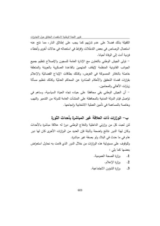 تقرير اللجنة الوطنية لاستقصاء الحقائق حول التجاوزات و الانتهاكات -افريل 2012 