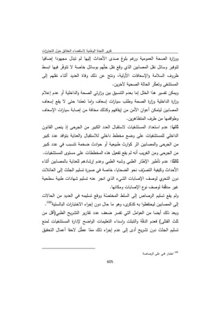 تقرير اللجنة الوطنية لاستقصاء الحقائق حول التجاوزات و الانتهاكات -افريل 2012 