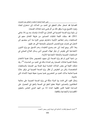 تقرير اللجنة الوطنية لاستقصاء الحقائق حول التجاوزات و الانتهاكات -افريل 2012 