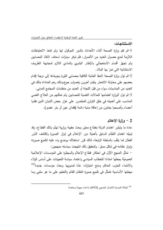 تقرير اللجنة الوطنية لاستقصاء الحقائق حول التجاوزات و الانتهاكات -افريل 2012 