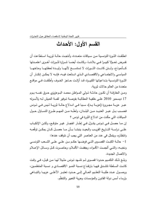 ‫ﺗﻘرﻳر اﻟﻠﺟﻧﺔ اﻟوطﻧﻳﺔ ﻻﺳﺗﻘﺻﺎء اﻟﺣﻘﺎﺋق ﺣوﻝ اﻟﺗﺟﺎوزت‬
 ‫ا‬


                                    ‫اﻟﻘﺳم اﻷوﻝ: اﻷﺣـداث‬
‫اﻧطﻠﻘـ ــت اﻟﺛـ ــو ة اﻟﺗوﻧﺳـ ــﻳﺔ ﻣـ ــن ﺳـ ــﻳﺎﻗﺎت ﻣﺗﻌـ ــددة، وأﻧﺗﺟـ ــت ﺣﺎﻟـ ــﺔ ﺛورﻳـ ــﺔ اﺳـ ــﺗطﺎﻋت أن‬
                                                                                        ‫ر‬
‫ﺗﻔـ ـ ــرض ﺗﺣـ ـ ـ ّﻻ ﻛﺑﻳ ـ ـ ـر ﻓـ ـ ــﻲ ﺑﻼدﻧـ ـ ــﺎ، وﻛﺎﻧـ ـ ــت أﻳﺿـ ـ ــﺎ ﺷ ـ ـ ـر ة ﻟﺛـ ـ ــو ات أﺧـ ـ ـ ى اﻋﺗﻣـ ـ ــدﺗﻬﺎ‬
                    ‫ـر‬         ‫ر‬            ‫ار‬                                                       ‫ا‬            ‫ـو‬
‫ﻛـ ـ ـ ــﺄﻧﻣوذج، وﻟـ ـ ـ ــﺋن ﻛﺎﻧـ ـ ـ ــت اﻟﺛـ ـ ـ ــو ات ﻻ ﺗﺳﺗﻧﺳـ ـ ـ ــﺦ ﻷﻧﻬـ ـ ـ ــﺎ وﻟﻳـ ـ ـ ــدة ﻟﺣظﺗﻬـ ـ ـ ــﺎ وﻣﻧﺎﺧﻬـ ـ ـ ــﺎ‬
                                                                            ‫ر‬
‫اﻟﺳﻳﺎﺳ ـ ــﻲ واﻻﺟﺗﻣ ـ ــﺎﻋﻲ واﻻﻗﺗﺻ ـ ــﺎدي اﻟ ـ ــذي اﻧ ـ ــدﻟﻌت ﻓﻳ ـ ــﻪ، ﻓﺈﻧ ـ ــﻪ ﻻ ﻳﻣﻛ ـ ــن إﻧﻛ ـ ــﺎر أن‬
‫اﻟﺛـ ــو ة اﻟﺗوﻧﺳـ ــﻳﺔ ﺑﺗـ ــداﻋﻳﺎﺗﻬﺎ اﻟﻛﺑﻳ ـ ـ ة، ﻗـ ــد أزﻟـ ــت ﺣـ ــﺎﺟز اﻟﺧـ ــوف وأطﻠﻘـ ــت ﻓـ ــﻲ ﻣواﻗـ ــﻊ‬
                                                     ‫ا‬          ‫ر‬                                       ‫ر‬
                                                                                    ‫ﻣﺗﻌددة ﻣن اﻟﻌﺎﻟم ﺣﺎﻻت ﺛورﻳﺔ.‬
‫وﻣـ ــن اﻟﻣﻔﺎرﻗـ ــﺔ أن ﺗﻛـ ــون ﺣﺎدﺛـ ــﺔ ﺗـ ــوﻟﻲ اﻟﻣ ـ ـواطن ﻣﺣﻣـ ــد اﻟﺑـ ــوﻋز ي ﺣـ ــرق ﻧﻔﺳـ ــﻪ ﻳـ ــوم‬
                          ‫ﻳز‬
‫71 دﻳﺳـ ــﻣﺑر 0102 ﻋﻠـ ــﻰ ﺧﻠﻔﻳـ ــﺔ اﻟﻣطﺎﻟﺑـ ــﺔ ﺑﻔرﺻـ ــﺔ ﺗـ ــوﻓﻳر ﻟﻘﻣـ ــﺔ اﻟﻌـ ــﻳش ﻟـ ــﻪ ﻷﺳ ـ ـرﺗﻪ‬
         ‫و‬
‫ﻋﺑـ ــر ﻋرﺑـ ــﺔ ﻣﺟـ ــرو ة )ﻋرﺑـ ــﺔ ﻳـ ــد(، ﺳـ ــﺑﺑﺎ ﻓـ ــﻲ اﻧـ ــدﻻع ﺣﺎﻟـ ــﺔ ﺛورﻳـ ــﺔ ﻟـ ــﻳس ﻓـ ــﻲ ﺗـ ــوﻧس‬
                                                                                        ‫ر‬
‫ﻓﺣﺳـ ـ ــب ﺑـ ـ ــﻝ ﻋﺑـ ـ ــر اﻟﻌدﻳـ ـ ــد ﻣـ ـ ــن اﻟﺑﻠـ ـ ــدان، وﻟﻌﻠّـ ـ ــﻪ ﻣـ ـ ــن اﻟﻣﻬـ ـ ــم طـ ـ ـ ح اﻟﺗﺳـ ـ ــﺎؤﻝ ﺣـ ـ ــوﻝ‬
                         ‫ـر‬
                                                       ‫اﻟﺳﻳﺎﻗﺎت اﻟﺗﻲ ﻣﻛﻧت ﻣن اﻧدﻻع اﻟﺛو ة ﻓﻲ ﺗوﻧس ؟‬
                                                                 ‫ر‬                 ‫ّ‬
‫إن ﻣـ ــﺎ ﺣﺻـ ــﻝ ﻓـ ــﻲ ﺗـ ــوﻧس ﻳﺗﻧـ ــزﻝ ﻓـ ــﻲ إطـ ــﺎر اﻧﻔﺟـ ــﺎر ﻏﻳـ ــر ﻣﺗوﻗـ ــﻊ، وﻟﻛـ ــن اﻹﻧﻛﺑـ ــﺎب‬
‫ﻋﻠ ـ ــﻰ درﺳ ـ ــﺔ اﻟﺗ ـ ــﺎرﻳﺦ اﻟﻘرﻳ ـ ــب واﻟﺑﻌﻳ ـ ــد ﻳﻧﺑﺋﻧ ـ ــﺎ ﺑ ـ ــﺄن ﻣ ـ ــﺎ ﺣﺻ ـ ــﻝ ﻛ ـ ــﺎن ﻳﻣﻛ ـ ــن ﺗوﻗّﻌـ ـ ــﻪ‬
                                                                                                                   ‫ا‬
                           ‫واﻧﺗظﺎ ﻩ، وﻳﺗﻣﺛﻝ ﻓﻲ ﻋدد ﻣن اﻟﻌﻧﺎﺻر اﻟﺗﻲ ﻳﺟب أن ﻧﺗوﻗف ﻋﻧدﻫﺎ:‬
                                                                              ‫ر‬
‫1- ﺣﺎﻟ ـ ــﺔ اﻟﻛﺑ ـ ــت اﻟﻘﺻ ـ ــوى اﻟﺗ ـ ــﻲ ﻓرﺿ ـ ــﻬﺎ ﺣﻛ ـ ــم ﺑ ـ ــن ﻋﻠ ـ ــﻲ ﻋﻠ ـ ــﻰ اﻟﺷ ـ ــﻌب اﻟﺗوﻧﺳ ـ ــﻲ‬
‫وﻧﺧﺑ ـ ــﻪ، واﻟﺗ ـ ــﻲ أﻟﺟﻣ ـ ــت اﻷﻓـ ـ ـواﻩ، وﺟﻔﻔ ـ ــت اﻷﻗ ـ ــﻼم، وﺣﺎﺻ ـ ــرت ﻛ ـ ــﻝ وﺳ ـ ــﺎﺋﻝ اﻹﻋ ـ ــﻼم‬
                                                                                                        ‫واﻻﺗﺻﺎﻝ اﻟﺟدﻳدة.‬
‫وﺑﻠـ ــﻎ ذﻟـ ــك اﻟﺗﻛﻣـ ــﻳم ﺣـ ــدودا ﻗﺻـ ــوى ﻟـ ــم ﺗﺷـ ــﻬد ﺗـ ــوﻧس ﻣﺛـ ــﻳﻼ ﻟﻬـ ــﺎ ﻣـ ــن ﻗﺑـ ــﻝ، ﻓـ ــﻲ وﻗـ ــت‬
‫ﻛﺎﻧـ ــت اﻟﺳ ـ ــﻠطﺔ ﺗﺗﺷـ ــدق ﻓﻳﻬ ـ ــﺎ ﺑﺎرﺗﻔ ـ ــﺎع ﻧﺳـ ــﺑﺔ اﻟﻧﻣ ـ ــو اﻻﻗﺗﺻـ ــﺎدي و ﻧﺳ ـ ــﺑﺔ اﻟﻣﺗﻌﻠﻣ ـ ــﻳن،‬
‫ووﺻ ـ ــوﻝ ﻋ ـ ــدد طﻠﺑ ـ ــﺔ اﻟﺗﻌﻠ ـ ــﻳم اﻟﻌ ـ ــﺎﻟﻲ إﻟ ـ ــﻰ ﺣ ـ ــدود ﺗﻌﺗﺑ ـ ــر اﻷﻋﻠ ـ ــﻰ ﻋرﺑﻳ ـ ــﺎ واﻟﺗﺑ ـ ــﺎﻫﻲ‬
                                      ‫ﺑﺈرﺳﺎء أﺳس دوﻟﺔ اﻟﻘﺎﻧون واﻟﻣؤﺳﺳﺎت وﺣرﻳﺔ اﻟﺗﻌﺑﻳر واﻟﺗﻧ ّم.‬
                                        ‫ظ‬

                                                                ‫ 95‬
‫ ‬
 