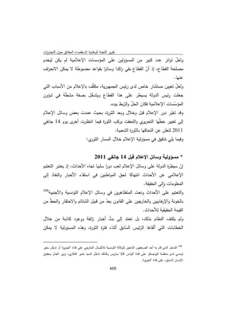 تقرير اللجنة الوطنية لاستقصاء الحقائق حول التجاوزات و الانتهاكات -افريل 2012 