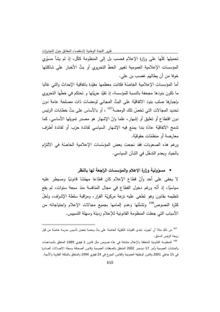 تقرير اللجنة الوطنية لاستقصاء الحقائق حول التجاوزات و الانتهاكات -افريل 2012 