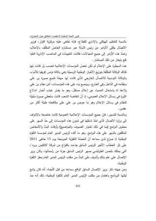 تقرير اللجنة الوطنية لاستقصاء الحقائق حول التجاوزات و الانتهاكات -افريل 2012 