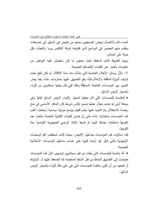 تقرير اللجنة الوطنية لاستقصاء الحقائق حول التجاوزات و الانتهاكات -افريل 2012 