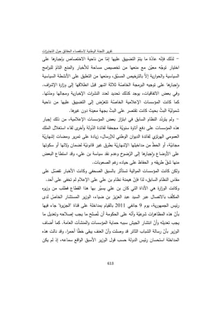 تقرير اللجنة الوطنية لاستقصاء الحقائق حول التجاوزات و الانتهاكات -افريل 2012 