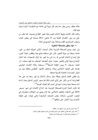 تقرير اللجنة الوطنية لاستقصاء الحقائق حول التجاوزات و الانتهاكات -افريل 2012 