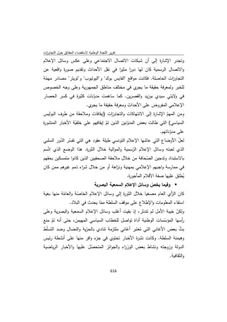 تقرير اللجنة الوطنية لاستقصاء الحقائق حول التجاوزات و الانتهاكات -افريل 2012 