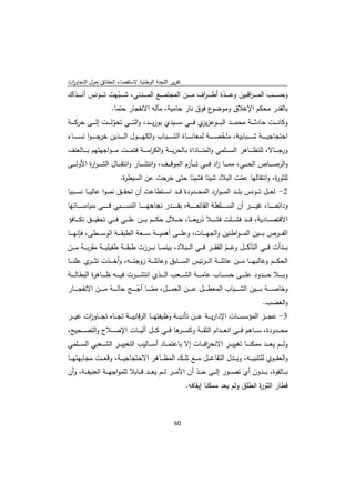 ‫ﺗﻘرﻳر اﻟﻠﺟﻧﺔ اﻟوطﻧﻳﺔ ﻻﺳﺗﻘﺻﺎء اﻟﺣﻘﺎﺋق ﺣوﻝ اﻟﺗﺟﺎوزت‬
 ‫ا‬
‫وﺣﺳـ ـ ــب اﻟﻣ ـ ـ ـ اﻗﺑﻳن وﻋـ ـ ــدة أط ـ ـ ـ اف ﻣـ ـ ــن اﻟﻣﺟﺗﻣـ ـ ــﻊ اﻟﻣـ ـ ــدﻧﻲ، ﺷـ ـ ــﺑﻬت ﺗـ ـ ــوﻧس آﻧـ ـ ــذاك‬
                           ‫ّ‬                                            ‫ر‬           ‫ّ‬             ‫ر‬
                        ‫ع ﻓوق ﻧﺎر ﺣﺎﻣﻳﺔ، ﻣﺂﻟﻪ اﻻﻧﻔﺟﺎر ﺣﺗﻣﺎ.‬                    ‫ﺑﺎﻟﻘدر ﻣﺣﻛم اﻹﻏﻼق وﻣوﺿو‬
‫وﻛﺎﻧ ـ ــت ﺣﺎدﺛ ـ ــﺔ ﻣﺣﻣـ ـ ــد اﻟﺑ ـ ــوﻋز ي ﻓ ـ ــﻲ ﺳـ ـ ــﻳدي ﺑوزﻳ ـ ــد، واﻟﺗ ـ ــﻲ ﺗﺣوﻟـ ـ ــت إﻟ ـ ــﻰ ﺣرﻛـ ـ ــﺔ‬
                            ‫ّ‬                                                         ‫ﻳز‬
‫اﺣﺗﺟﺎﺟﻳـ ـ ـ ــﺔ ﺷـ ـ ـ ــﺑﺎﺑﻳﺔ، ﻣﻠﺧﺻـ ـ ـ ــﺔ ﻟﻣﻌﺎﻧـ ـ ـ ــﺎة اﻟﺷـ ـ ـ ــﺑﺎب واﻟﻛﻬـ ـ ـ ــوﻝ اﻟـ ـ ـ ــذﻳن ﺧرﺟـ ـ ـ ــوا ﻧﺳـ ـ ـ ــﺎء‬
                                                                                                  ‫ّ‬
‫ورﺟـ ـ ــﺎﻻ، ﻟﻠﺗظـ ـ ــﺎﻫر اﻟﺳـ ـ ــﻠﻣﻲ واﻟﻣﻧـ ـ ــﺎداة ﺑﺎﻟﺣرﻳـ ـ ــﺔ واﻟﻛرﻣـ ـ ــﺔ ﻓﺗﻣـ ـ ــت ﻣ ـ ـ ـواﺟﻬﺗﻬم ﺑـ ـ ــﺎﻟﻌﻧف‬
                                               ‫ا‬
‫واﻟرﺻ ـ ــﺎص اﻟﺣ ـ ــﻲ، ﻣﻣ ـ ــﺎ اد ﻓ ـ ــﻲ ﺗ ـ ــﺄزم اﻟﻣوﻗ ـ ــف، واﻧﺗﺷ ـ ــﺎر واﻧﺗﻘ ـ ــﺎﻝ اﻟﺷـ ـ ـر ة اﻷوﻟ ـ ــﻰ‬
           ‫ار‬                                                                    ‫ز‬
                              ‫ﻟﻠﺛو ة، واﻧﺗﻘﺎﻟﻬﺎ ﻋﻣت اﻟﺑﻼد ﺷﻳﺋﺎ ﻓﺷﻳﺋﺎ ﺣﺗﻰ ﺧرﺟت ﻋن اﻟﺳﻳط ة.‬
                                 ‫ر‬                                                         ‫ّ‬                 ‫ر‬
‫2- ﻟﻌـ ــﻝ ﺗـ ــوﻧس ﺑﻠـ ــد اﻟﻣ ـ ـوارد اﻟﻣﺣـ ــدودة ﻗـ ــد اﺳـ ــﺗطﺎﻋت أن ﺗﺣﻘ ـ ـق ﻧﻣ ـ ـوا ﻋﺎﻟﻳـ ــﺎ ﻧﺳـ ــﺑﻳﺎ‬
‫وداﺋﻣ ـ ـ ـ ــﺎ، ﻏﻳ ـ ـ ـ ــر أن اﻟﺳ ـ ـ ـ ــﻠطﺔ اﻟﻘﺎﺋﻣ ـ ـ ـ ــﺔ، ﺑﻘ ـ ـ ـ ــدر ﻧﺟﺎﺣﻬ ـ ـ ـ ــﺎ اﻟﻧﺳ ـ ـ ـ ــﺑﻲ ﻓ ـ ـ ـ ــﻲ ﺳﻳﺎﺳ ـ ـ ـ ــﺎﺗﻬﺎ‬
‫اﻻﻗﺗﺻ ـ ــﺎدﻳﺔ، ﻗ ـ ــد ﻓﺷ ـ ــﻠت ﻓﺷ ـ ــﻼ ذرﻳﻌ ـ ــﺎ، ﺧ ـ ــﻼﻝ ﺣﻛ ـ ــم ﺑ ـ ــن ﻋﻠ ـ ــﻲ ﻓ ـ ــﻲ ﺗﺣﻘﻳ ـ ــق ﺗﻛ ـ ــﺎﻓؤ‬
‫اﻟﻔـ ـ ــرص ﺑـ ـ ــﻳن اﻟﻣ ـ ـ ـواطﻧﻳن واﻟﺟﻬـ ـ ــﺎت، وﻋﻠـ ـ ــﻰ أﻫﻣﻳـ ـ ــﺔ ﺳـ ـ ــﻌﺔ اﻟطﺑﻘـ ـ ــﺔ اﻟوﺳـ ـ ــطﻰ، ﻓﺈﻧﻬـ ـ ــﺎ‬
‫ﺑـ ــدأت ﻓـ ــﻲ اﻟﺗﺂﻛ ـ ــﻝ وﻋـ ــم اﻟﻔﻘـ ــر ﻓ ـ ــﻲ اﻟـ ــﺑﻼد، ﺑﻳﻧﻣ ـ ــﺎ ﺑـ ــرزت طﺑﻘـ ــﺔ طﻔﻳﻠﻳ ـ ــﺔ ﻣﻘرﺑـ ــﺔ ﻣ ـ ــن‬
                                                                                        ‫ّ‬
‫اﻟﺣﻛ ـ ــم وﻏﺎﻟﺑﻬ ـ ــﺎ ﻣ ـ ــن ﻋﺎﺋﻠ ـ ــﺔ اﻟـ ـ ـرﺋﻳس اﻟﺳ ـ ــﺎﺑق وﻋﺎﺋﻠ ـ ــﺔ زوﺟﺗ ـ ــﻪ، وأﺧ ـ ــذت ﺗﺛ ـ ـ ي ﻋﻠﻧ ـ ــﺎ‬
              ‫ـر‬
‫وﺑ ـ ـ ــﻼ ﺣ ـ ـ ــدود ﻋﻠ ـ ـ ــﻰ ﺣﺳ ـ ـ ــﺎب ﻋﺎﻣ ـ ـ ــﺔ اﻟﺷ ـ ـ ــﻌب اﻟ ـ ـ ــذي اﻧﺗﺷ ـ ـ ــرت ﻓﻳ ـ ـ ــﻪ ظ ـ ـ ــﺎﻫ ة اﻟﺑطﺎﻟ ـ ـ ــﺔ‬
               ‫ر‬
‫وﺧﺎﺻ ـ ـ ــﺔ ﺑ ـ ـ ــﻳن اﻟﺷ ـ ـ ــﺑﺎب اﻟﻣﻌط ـ ـ ــﻝ ﻋ ـ ـ ــن اﻟﻌﻣ ـ ـ ــﻝ، ﻣﻣ ـ ـ ــﺎ أﺟ ـ ـ ــﺞ ﺣﺎﻟ ـ ـ ــﺔ ﻣ ـ ـ ــن اﻻﻧﻔﺟ ـ ـ ــﺎر‬
                                             ‫ّ‬          ‫ّ‬
                                                                                                                         ‫واﻟﻐﺿب.‬
‫3- ﻋﺟ ـ ــز اﻟﻣؤﺳﺳ ـ ــﺎت اﻹدارﻳ ـ ــﺔ ﻋ ـ ــن ﺗﺄدﻳ ـ ــﺔ وظﻳﻔﺗﻬ ـ ــﺎ اﻟرﻗﺎﺑﻳ ـ ــﺔ ﺗﺟ ـ ــﺎﻩ ﺗﺟ ـ ــﺎو ات ﻏﻳ ـ ــر‬
          ‫ز‬
‫ﻣﺣـ ــدودة، ﺳـ ــﺎﻫم ﻓـ ــﻲ اﻧﻌـ ــدام اﻟﺛﻘـ ــﺔ وﻛﺳـ ـ ﻫﺎ ﻓـ ــﻲ ﻛـ ــﻝ آﻟﻳـ ــﺎت اﻹﺻـ ــﻼح واﻟﺗﺻـ ــﺣﻳﺢ،‬
                                                 ‫ـر‬
‫وﻟ ـ ــم ﻳﻌ ـ ــد ﻣﻣﻛﻧ ـ ــﺎ ﺗﻐﻳﻳ ـ ــر اﻻﻧﺣرﻓ ـ ــﺎت إﻻ ﺑﺎﻋﺗﻣ ـ ــﺎد أﺳ ـ ــﺎﻟﻳب اﻟﺗﻌﺑﻳ ـ ــر اﻟﺷ ـ ــﻌﺑﻲ اﻟﺳ ـ ــﻠﻣﻲ‬
                                                                         ‫ا‬
‫واﻟﻌﻔـ ــوي ﻟﻠﺗﻧﺑﻳـ ــﻪ، وﺑـ ــدﻝ اﻟﺗﻔﺎﻋـ ــﻝ ﻣـ ــﻊ ﺗﻠـ ــك اﻟﻣظـ ــﺎﻫر اﻻﺣﺗﺟﺎﺟﻳـ ــﺔ، وﻗﻌـ ــت ﻣﺟﺎﺑﻬﺗﻬـ ــﺎ‬
‫ﺑـ ــﺎﻟﻘوة، ﺑـ ــدون أي ﺗﺻـ ــور إﻟـ ــﻰ ﺣـ ــد أن اﻷﻣـ ــر ﻟـ ــم ﻳﻌـ ــد ﻗـ ــﺎﺑﻼ ﻟﻠﻣواﺟﻬـ ــﺔ اﻟﻌﻧﻳﻔـ ــﺔ، وأن‬
                                                                  ‫ّ‬
                                                              ‫ﻗطﺎر اﻟﺛو ة اﻧطﻠق وﻟم ﻳﻌد ﻣﻣﻛﻧﺎ إﻳﻘﺎﻓﻪ.‬
                                                                                               ‫ر‬



                                                                    ‫ 06‬
‫ ‬
 