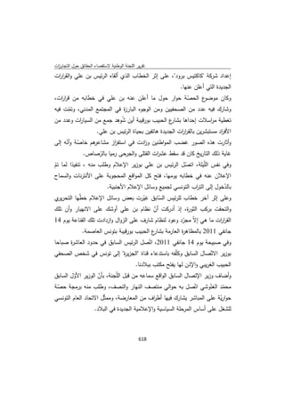 تقرير اللجنة الوطنية لاستقصاء الحقائق حول التجاوزات و الانتهاكات -افريل 2012 