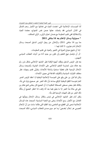 تقرير اللجنة الوطنية لاستقصاء الحقائق حول التجاوزات و الانتهاكات -افريل 2012 