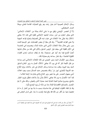 تقرير اللجنة الوطنية لاستقصاء الحقائق حول التجاوزات و الانتهاكات -افريل 2012 