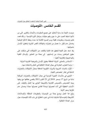 تقرير اللجنة الوطنية لاستقصاء الحقائق حول التجاوزات و الانتهاكات -افريل 2012 