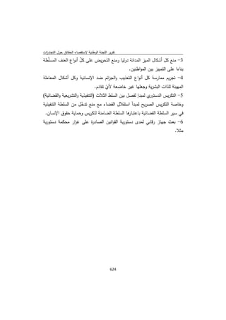 تقرير اللجنة الوطنية لاستقصاء الحقائق حول التجاوزات و الانتهاكات -افريل 2012 