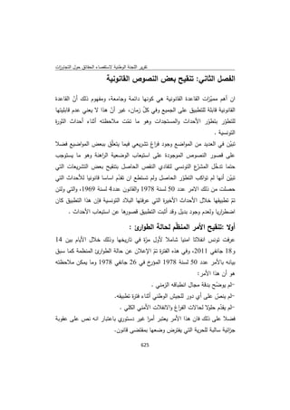 تقرير اللجنة الوطنية لاستقصاء الحقائق حول التجاوزات و الانتهاكات -افريل 2012 