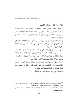 تقرير اللجنة الوطنية لاستقصاء الحقائق حول التجاوزات و الانتهاكات -افريل 2012 