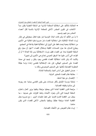 تقرير اللجنة الوطنية لاستقصاء الحقائق حول التجاوزات و الانتهاكات -افريل 2012 