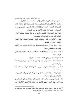 تقرير اللجنة الوطنية لاستقصاء الحقائق حول التجاوزات و الانتهاكات -افريل 2012 