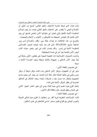 تقرير اللجنة الوطنية لاستقصاء الحقائق حول التجاوزات و الانتهاكات -افريل 2012 