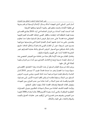 ‫ﺗﻘرﻳر اﻟﻠﺟﻧﺔ اﻟوطﻧﻳﺔ ﻻﺳﺗﻘﺻﺎء اﻟﺣﻘﺎﺋق ﺣوﻝ اﻟﺗﺟﺎوزت‬
 ‫ا‬
‫أﻣـ ــﺎم اﻟـ ــدور اﻟﺳـ ــﻠﺑﻲ اﻟـ ــذي اﻧﺗﻬﺟﺗـ ــﻪ آﻧـ ــذاك وﺳـ ــﺎﺋﻝ اﻹﻋـ ــﻼم اﻟرﺳـ ــﻣﻳﺔ ﻟـ ــم ﺗﻘـ ــم ﺑـ ـ ﻫﺎ‬
 ‫ـدور‬                   ‫ّ‬
             ‫ﻋﻳﺔ.‬  ‫ﻓﻲ ﺗﻐطﻳﺔ اﻷﺣداث واﺗﺳﻣت ﺑﺗﻌﺗﻳم ﻛﺑﻳر وﺗﺷوﻳﻪ ﻷﺳﺑﺎﺑﻬﺎ ودواﻓﻌﻬﺎ اﻟﺷر‬
‫ﻛﻣـ ــﺎ اﺗﺳـ ــﻣت أﻳﺿـ ــﺎ أﺣـ ــداث ﺑـ ــن ﻗـ ــردان اﻟﻣﻧدﻟﻌـ ــﺔ ﻓـ ــﻲ أوت 0102 ﺑطـ ــﺎﺑﻊ اﻗﺗﺻـ ــﺎدي‬
‫ﺑﺣ ـ ــت ﻓﻬ ـ ــذﻩ اﻟﻣﻧطﻘ ـ ــﺔ ﻗ ـ ــد ارﺗﺑط ـ ــت ﺑ ـ ــﺎﻟﻘطر اﻟﻠﻳﺑ ـ ــﻲ ارﺗﺑﺎط ـ ــﺎ اﻗﺗﺻ ـ ــﺎدﻳﺎ ﻛﺑﻳـ ـ ـر ﻟﻘرﺑﻬ ـ ــﺎ‬
            ‫ا‬
‫اﻟﺟﻐرﻓ ـ ــﻲ ﻣﻧ ـ ــﻪ ﻓﺿ ـ ــﻼ ﻋﻠ ـ ــﻰ ﻋ ـ ــدم ﺗ ـ ــوﻓّر ﻓ ـ ــرص ﺷ ـ ــﻐﻝ ﻟﺷ ـ ــﺑﺎﺑﻬﺎ ﻣﺣﻠﻳ ـ ــﺎ ﻣﻣ ـ ــﺎ ﺟﻌﻠﻬ ـ ــم‬
                                                                                                                      ‫ا‬
‫ﻳﻌﺗﻣ ـ ــدون ﻋﻠ ـ ــﻰ ﻣ ـ ــﺎ ﺗ ـ ـ ّﻩ ﻋﻠ ـ ــﻳﻬم أﻋﻣ ـ ــﺎﻝ اﻟﺗﺟ ـ ــﺎ ة اﻟﺣ ـ ـ ّة اﻟﺗ ـ ــﻲ ﻳﻣﺎرﺳ ـ ــوﻧﻬﺎ ﻣ ـ ــﻊ ﻟﻳﺑﻳ ـ ــﺎ‬
                                            ‫ـر‬         ‫ر‬                                  ‫ـدر‬
‫ﺑﺻ ـ ــو ة ﻏﻳ ـ ــر ﺷ ـ ـ ﻋﻳﺔ، ﻏﻳ ـ ــر أن اﻟﻧظ ـ ــﺎم اﻟﻠﻳﺑ ـ ــﻲ ﻗ ـ ــﺎم ﻓﺟ ـ ــﺄة ﺑ ـ ــﺈﻏﻼق اﻟﻣﻧﺎﻓ ـ ــذ ﻋﻠ ـ ــﻳﻬم‬
                                                                                              ‫ـر‬              ‫ر‬
‫وﻛ ـ ــﺎن ذﻟ ـ ــك ﺑﺗـ ـ ـواطﺊ ﻣ ـ ــﻊ أﺻ ـ ــﻬﺎر اﻟـ ـ ـرﺋﻳس اﻟﺳ ـ ــﺎﺑق وذﻟ ـ ــك ﺣﻣﺎﻳ ـ ــﺔ ﻟﺗﺟ ـ ــﺎرﺗﻬم ﻏﻳ ـ ــر‬
                                   ‫اﻟﻣﺷروﻋﺔ اﻟﻘﺎﺋﻣﺔ أﺳﺎﺳﺎ ﻋﻠﻰ اﻟﺗﻬرﻳب واﻟﻣﻬددة ﺑﺎﻟرﻛود.‬
                                                 ‫ّ‬
‫وﺗﻌﺎﻣ ــﻝ اﻟﻧظ ــﺎم ﻣ ــﻊ ﻫ ــذﻩ اﻷزﻣ ــﺔ ﺑﺄﻗ ــﻝ ﺣ ــدة ﻣ ــن ﺗﻌﺎﻣﻠ ــﻪ ﻣ ــﻊ اﻟﺣ ــوض اﻟﻣﻧﺟﻣ ــﻲ ﺑﻌ ــد‬
                                                   ‫ّ‬
‫أن ﺗ ـ ــدﺧﻝ ﻹﻳﺟ ـ ــﺎد ﺗﺳ ـ ــوﻳﺔ وارﺟ ـ ــﺎع اﻟﺗﻌﺎﻣ ـ ــﻝ اﻟﺗﺟ ـ ـ ي ﺑ ـ ــﻳن أﺑﻧ ـ ــﺎء ﺑ ـ ــن ﻗ ـ ــردان وﻟﻳﺑﻳ ـ ــﺎ‬
                                                    ‫ـﺎر‬                              ‫ٕ‬
                                                                                             ‫ﻟﻠﺣﺎﻟﺔ اﻟﺗﻲ ﻛﺎن ﻋﻠﻳﻬﺎ.‬
‫ﻏـ ــم ذﻟـ ــك ﻟـ ــم ﻳـ ــدرك اﻟﻧظـ ــﺎم اﻟﺳـ ــﺎﺑق أن ﻫـ ــذﻩ اﻷﺣـ ــداث وﻫـ ــذا اﻻﺧﺗﻧـ ــﺎق اﻻﻗﺗﺻـ ــﺎدي‬‫ور‬
‫ﺳـ ـ ــﻳوﻟد ﻳوﻣـ ـ ــﺎ ﻣـ ـ ــﺎ اﻧﻔﺟـ ـ ــﺎر وﻫـ ـ ــو ﻣـ ـ ــﺎ ﺣـ ـ ــدث ﻓﻌـ ـ ــﻼ، ﻓﻳـ ـ ــوم 71 دﻳﺳـ ـ ــﻣﺑر 0102 ﻛـ ـ ــﺎن‬
                                                                                  ‫ا‬
‫اﻟﺑداﻳ ـ ــﺔ، واﺷ ـ ــﺗﻌﻝ ﻓﺗﻳ ـ ــﻝ ﺛ ـ ــو ة ﻟ ـ ــم ﺗﻬ ـ ــدأ ﻣﻧ ـ ــذ ذﻟ ـ ــك اﻟﺣ ـ ــﻳن، وﺣﺗ ـ ــﻰ ﻫ ـ ــروب اﻟـ ـ ـرﺋﻳس‬
                                                                                ‫ر‬
‫اﻟﺳ ـ ــﺎﺑق ﻣ ـ ــن اﻟ ـ ــﺑﻼد وﺳ ـ ــﻘوط ﻧظﺎﻣ ـ ــﻪ ﻟ ـ ــم ﻳﻛ ـ ــن ﻛﺎﻓﻳ ـ ــﺎ ﻟﻌ ـ ــودة اﻷﻣ ـ ــور إﻟ ـ ــﻰ ﻧﺻ ـ ــﺎﺑﻬﺎ،‬
‫ﻓﺎﻟرﺷ ـ ــوة واﻟﻔﺳ ـ ــﺎد ﻗ ـ ــد ﻧﺧـ ـ ـر اﻟ ـ ــﺑﻼد و أﻧﺷ ـ ــﺂ ﺣﺎﻟ ـ ــﺔ ﻣ ـ ــن ﻋ ـ ــدم اﻟﺗـ ـ ـوازن ﺑ ـ ــﻳن اﻟﺟﻬ ـ ــﺎت‬
                                                                                    ‫ا‬
                 ‫وﺗﻬﻣﻳش اﻟﻔﺋﺎت اﻟﺿﻌﻳﻔﺔ واﺿﻌﺎف اﻗﺗﺻﺎد اﻟﺑﻼد وﺗﻬدﻳد اﺳﺗﻘ ار اﻟﻣﺟﺗﻣﻊ.‬
                           ‫ر‬                               ‫ٕ‬
‫وﺗوﻟّـ ـ ــت اﻟﻠﺟﻧـ ـ ــﺔ ﻛﺷـ ـ ــف اﻟﺣﺎﻟـ ـ ــﺔ ﻣـ ـ ــن ﺧـ ـ ــﻼﻝ ﺷـ ـ ــﻬﺎدات اﻟﻣﻛﺗـ ـ ــوﻳن ﺑﻧﻳ ـ ـ ـ ان اﻟﺗﺟـ ـ ــﺎو ات‬
 ‫ز‬               ‫ر‬
‫اﻟﺧطﻳـ ـ ـ ـ ة اﻟﻣرﺗﻛﺑ ـ ـ ــﺔ، واﻟﺗ ـ ـ ــﻲ أودت ﺑﺣﻳ ـ ـ ــﺎة أﻛﺛ ـ ـ ــرﻣن003 ﺣﺎﻟ ـ ـ ــﺔ وﻓ ـ ـ ــﺎة و0003 ﺗﻘرﻳﺑ ـ ـ ــﺎ‬
                                                                                                             ‫ر‬
‫ﻣ ـ ــن اﻟﺟرﺣ ـ ــﻰ وﻏﻳ ـ ـ ﻫم ﻣﻣ ـ ــن ﺗﺿ ـ ــرروا ﻓ ـ ــﻲ أر اﻗﻬ ـ ــم ﻋﺑ ـ ــر ﻋﻣﻠﻳ ـ ــﺎت اﻟﺣ ـ ــرق واﻟﻧﻬ ـ ــب‬
                                                    ‫ز‬                                  ‫ـر‬
                                                                     ‫واﻟﺳرﻗﺔ واﻻﻋﺗداء ﻋﻠﻰ اﻟﻌﺑﺎد واﻷﻣﻼك.‬



                                                              ‫ 26‬
‫ ‬
 