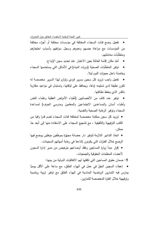 تقرير اللجنة الوطنية لاستقصاء الحقائق حول التجاوزات و الانتهاكات -افريل 2012 