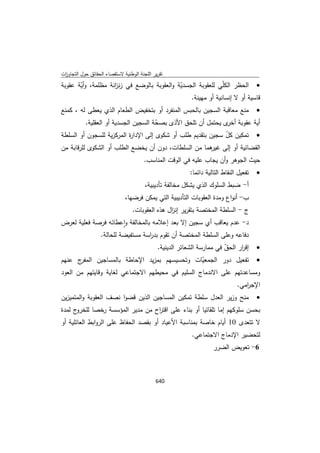 تقرير اللجنة الوطنية لاستقصاء الحقائق حول التجاوزات و الانتهاكات -افريل 2012 