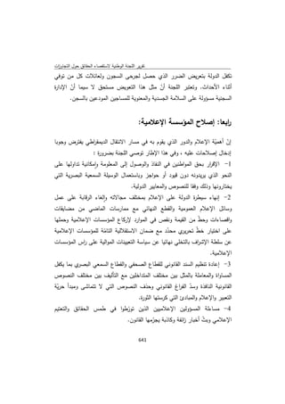 تقرير اللجنة الوطنية لاستقصاء الحقائق حول التجاوزات و الانتهاكات -افريل 2012 