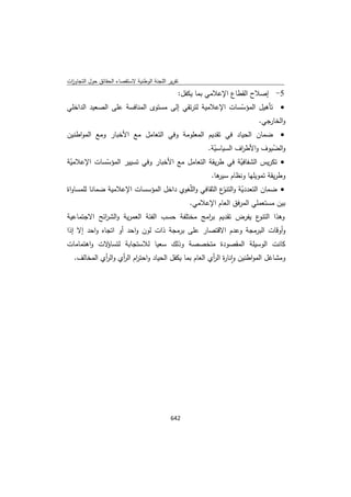 تقرير اللجنة الوطنية لاستقصاء الحقائق حول التجاوزات و الانتهاكات -افريل 2012 