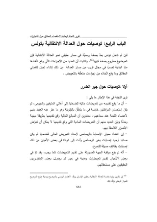 تقرير اللجنة الوطنية لاستقصاء الحقائق حول التجاوزات و الانتهاكات -افريل 2012 