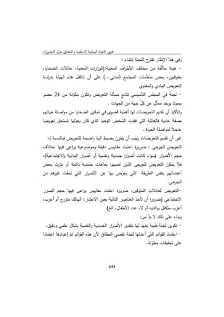 تقرير اللجنة الوطنية لاستقصاء الحقائق حول التجاوزات و الانتهاكات -افريل 2012 