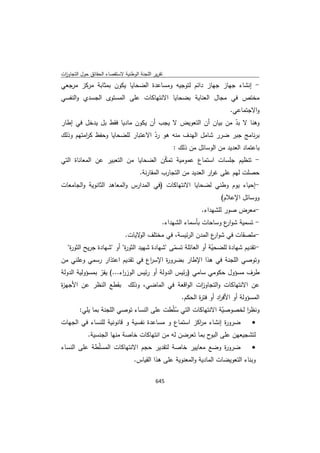 تقرير اللجنة الوطنية لاستقصاء الحقائق حول التجاوزات و الانتهاكات -افريل 2012 