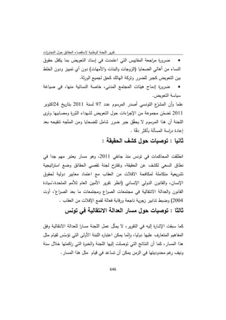 تقرير اللجنة الوطنية لاستقصاء الحقائق حول التجاوزات و الانتهاكات -افريل 2012 