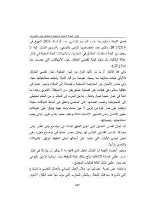 تقرير اللجنة الوطنية لاستقصاء الحقائق حول التجاوزات و الانتهاكات -افريل 2012 