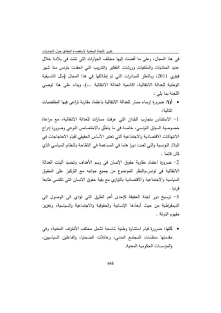 تقرير اللجنة الوطنية لاستقصاء الحقائق حول التجاوزات و الانتهاكات -افريل 2012 