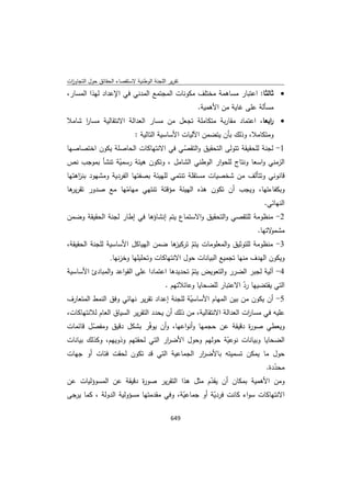 تقرير اللجنة الوطنية لاستقصاء الحقائق حول التجاوزات و الانتهاكات -افريل 2012 