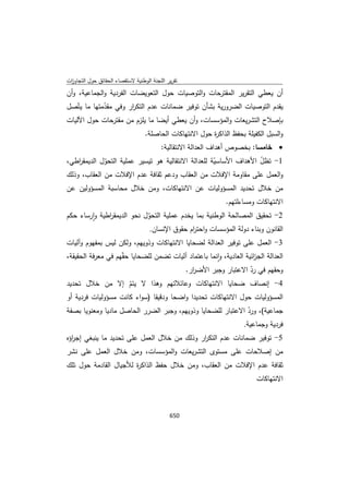 تقرير اللجنة الوطنية لاستقصاء الحقائق حول التجاوزات و الانتهاكات -افريل 2012 