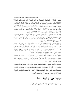 تقرير اللجنة الوطنية لاستقصاء الحقائق حول التجاوزات و الانتهاكات -افريل 2012 