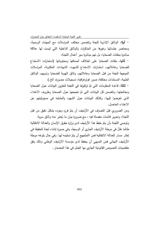 تقرير اللجنة الوطنية لاستقصاء الحقائق حول التجاوزات و الانتهاكات -افريل 2012 